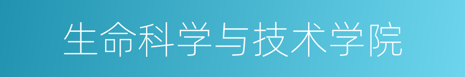 生命科学与技术学院的同义词