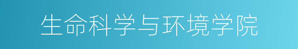 生命科学与环境学院的同义词