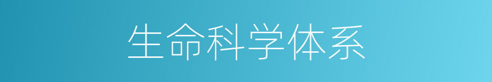 生命科学体系的同义词