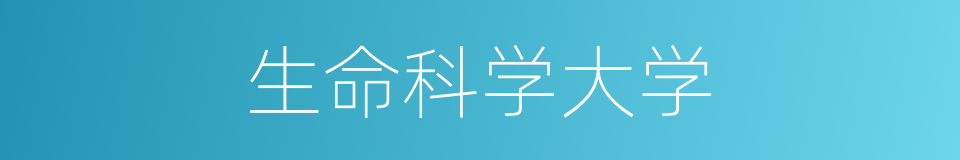 生命科学大学的同义词