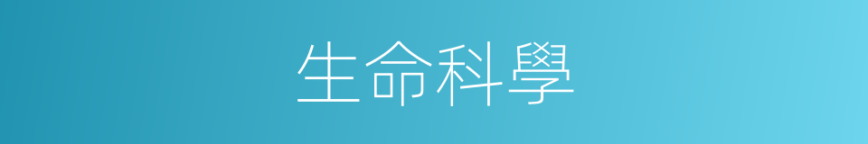 生命科學的意思