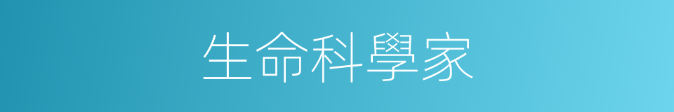 生命科學家的同義詞