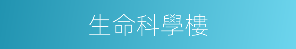 生命科學樓的同義詞