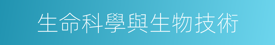 生命科學與生物技術的同義詞