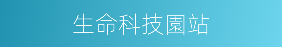 生命科技園站的同義詞