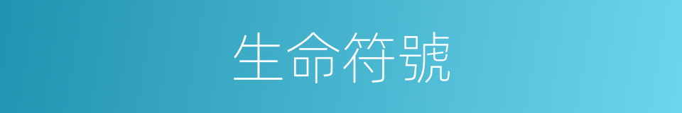 生命符號的同義詞