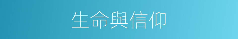 生命與信仰的同義詞