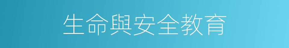 生命與安全教育的同義詞