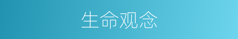 生命观念的同义词