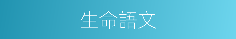 生命語文的同義詞