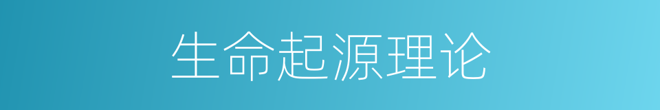 生命起源理论的同义词