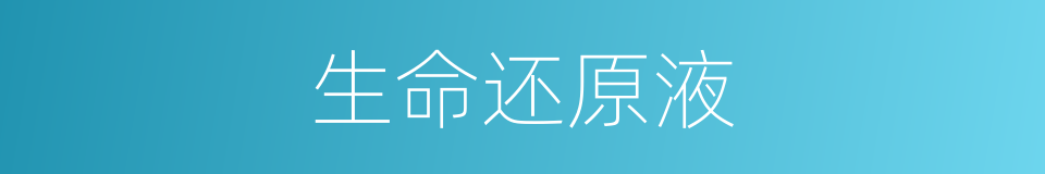 生命还原液的同义词