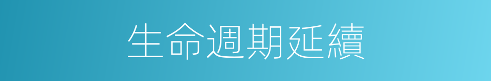 生命週期延續的同義詞