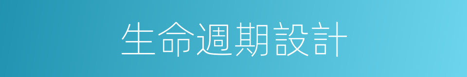 生命週期設計的同義詞