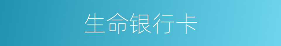 生命银行卡的同义词