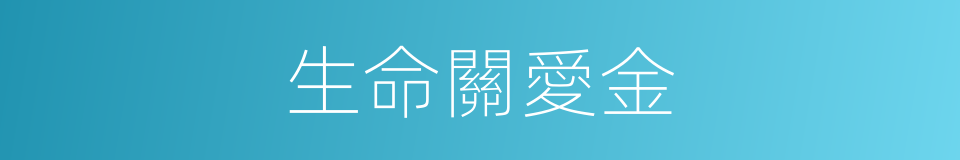 生命關愛金的同義詞