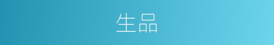 生品的意思