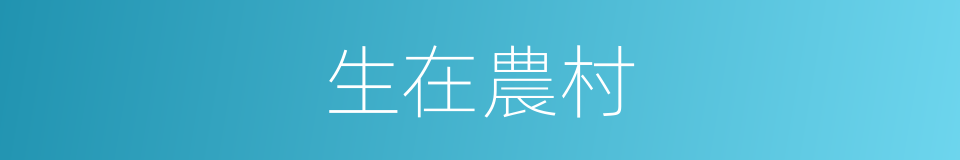 生在農村的同義詞