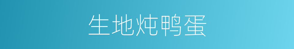 生地炖鸭蛋的同义词