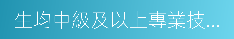 生均中級及以上專業技術職務教師數的同義詞