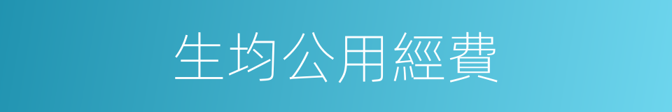 生均公用經費的同義詞