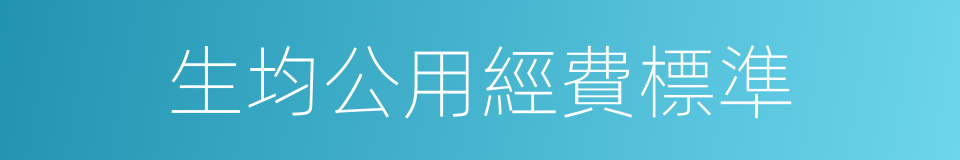 生均公用經費標準的同義詞