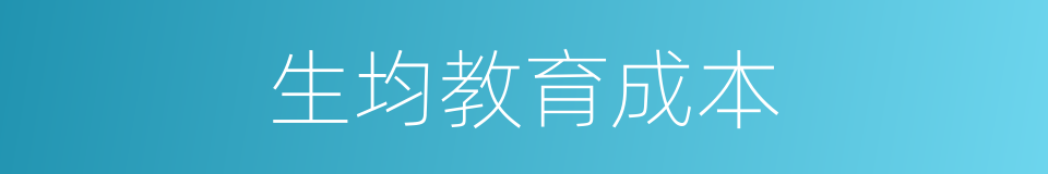 生均教育成本的同义词