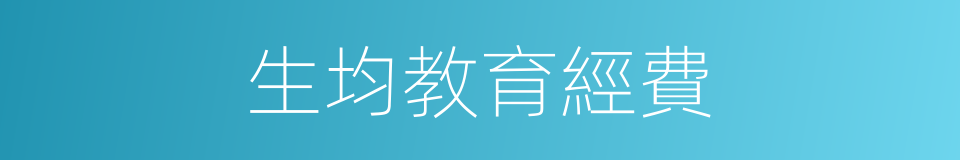 生均教育經費的同義詞