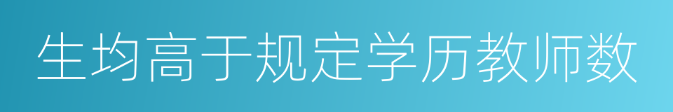 生均高于规定学历教师数的同义词