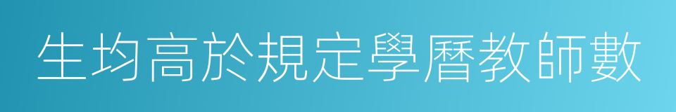 生均高於規定學曆教師數的同義詞