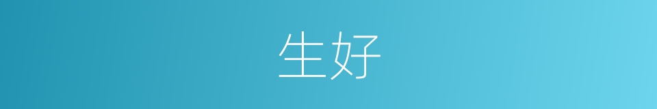 生好的意思
