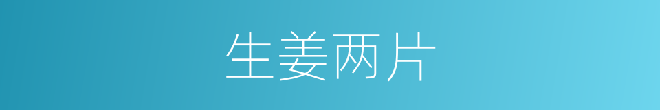 生姜两片的同义词
