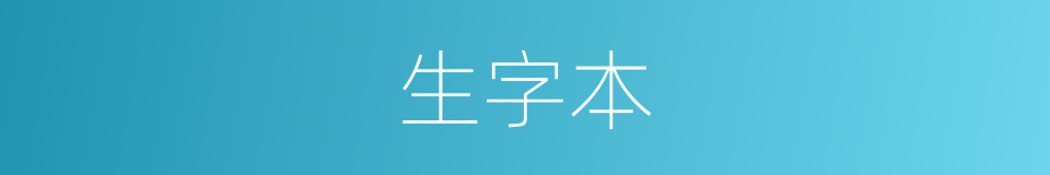 生字本的同义词