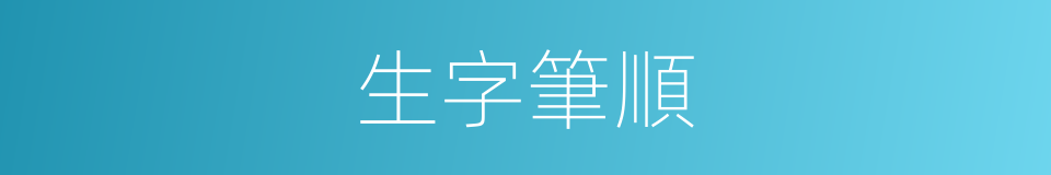 生字筆順的意思