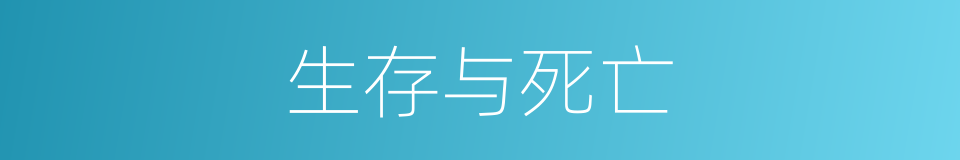 生存与死亡的同义词