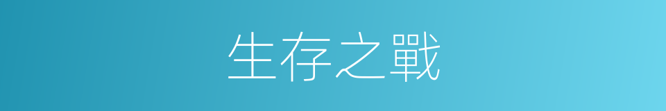 生存之戰的同義詞