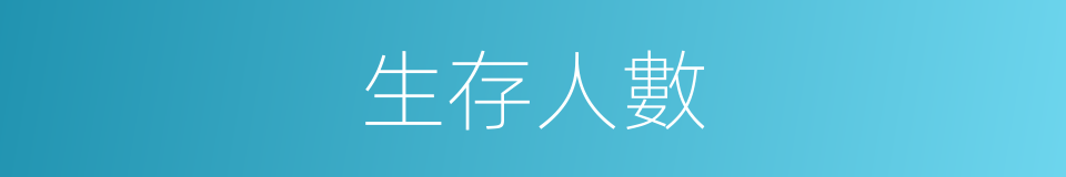 生存人數的同義詞