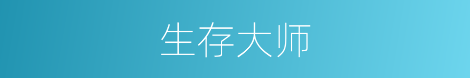 生存大师的同义词