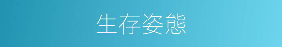 生存姿態的同義詞