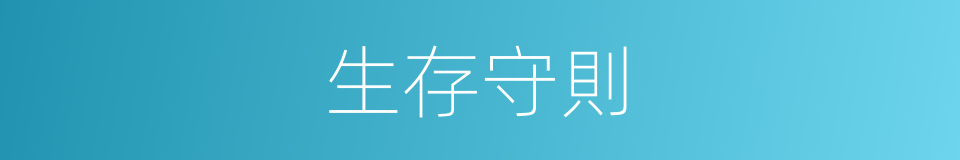 生存守則的同義詞
