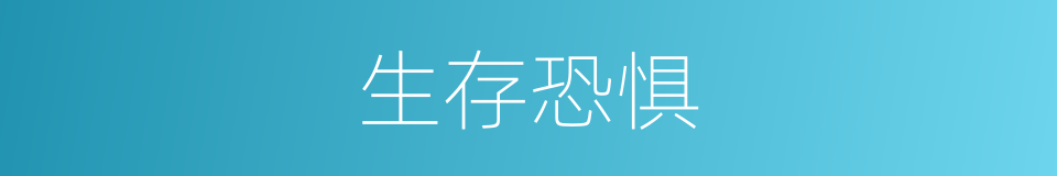 生存恐惧的同义词