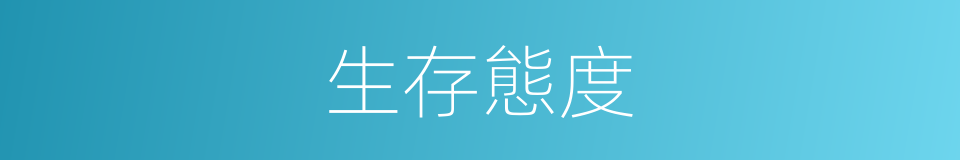 生存態度的同義詞