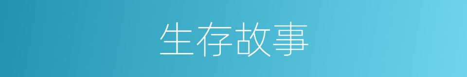 生存故事的同义词