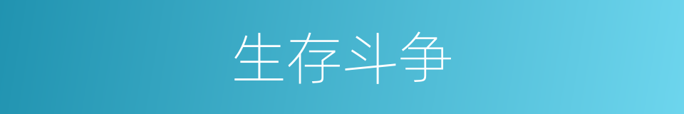 生存斗争的同义词