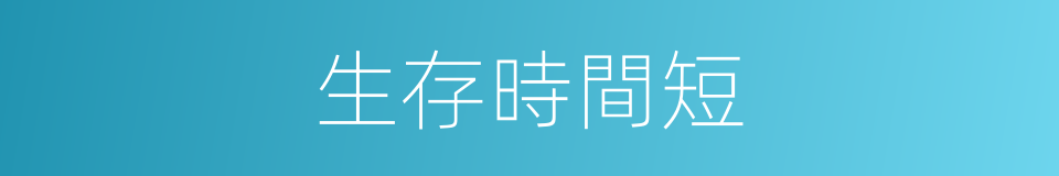 生存時間短的同義詞
