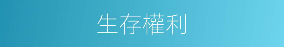 生存權利的意思