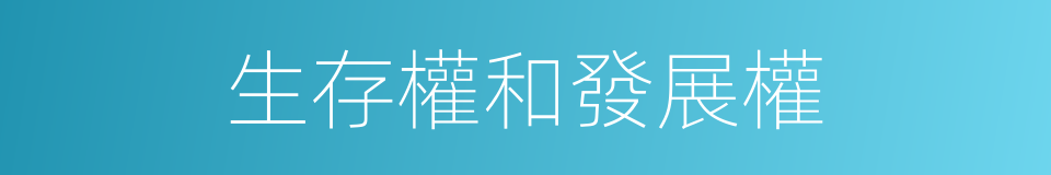 生存權和發展權的同義詞