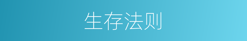 生存法则的同义词