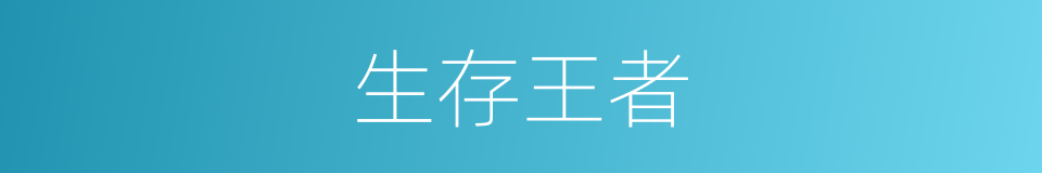 生存王者的同义词