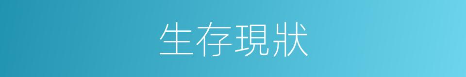 生存現狀的同義詞